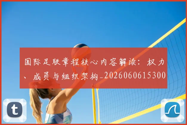 国际足联章程核心内容解读:权力、成员与组织架构_20260606153004