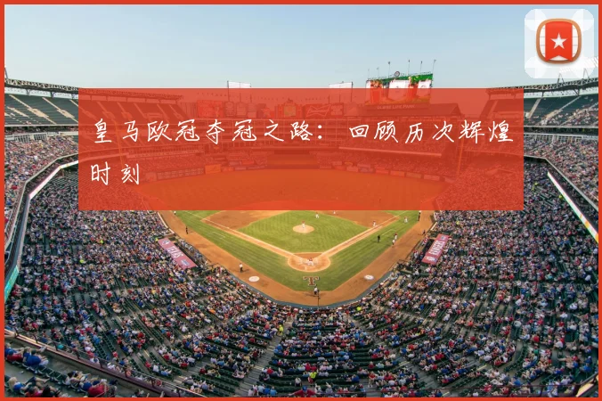 皇马欧冠夺冠之路：回顾历次辉煌时刻
