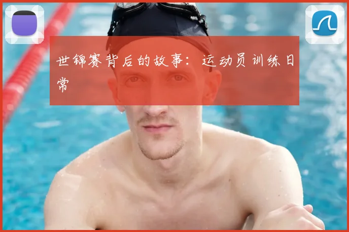 世锦赛背后的故事：运动员训练日常