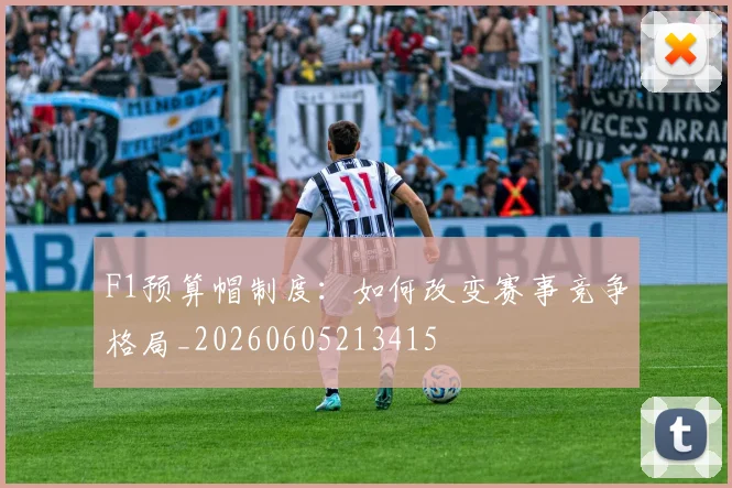 F1预算帽制度：如何改变赛事竞争格局_20260605213415