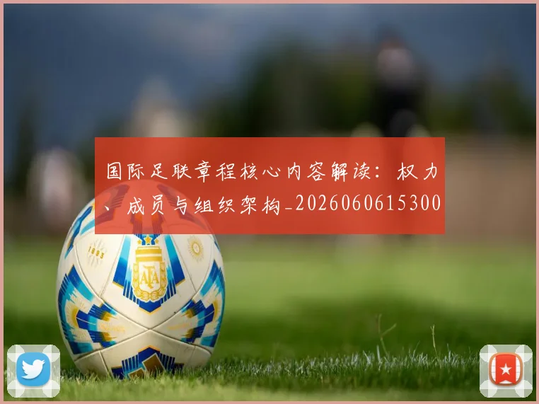国际足联章程核心内容解读:权力、成员与组织架构_20260606153004