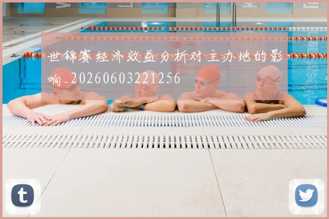 世锦赛经济效益分析对主办地的影响_20260603221256