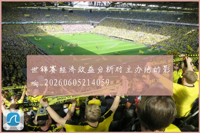 世锦赛经济效益分析对主办地的影响_20260605214059