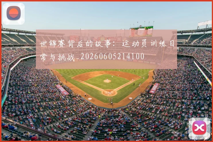 世锦赛背后的故事：运动员训练日常与挑战_20260605214100