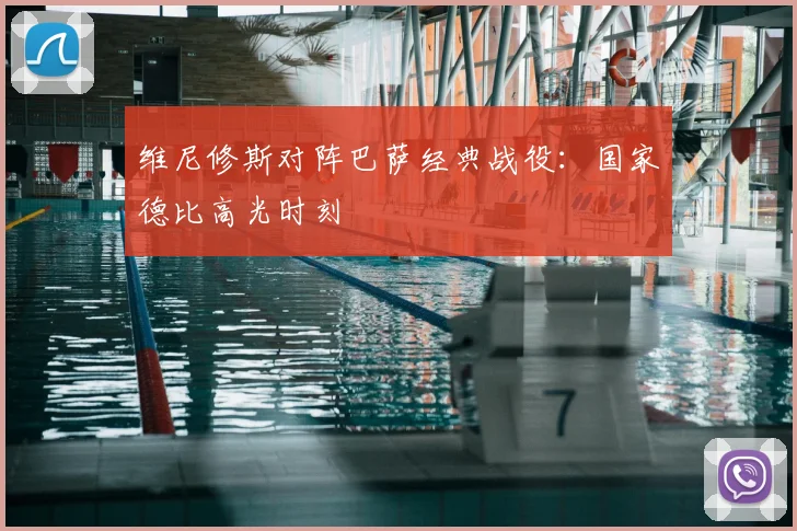维尼修斯对阵巴萨经典战役：国家德比高光时刻