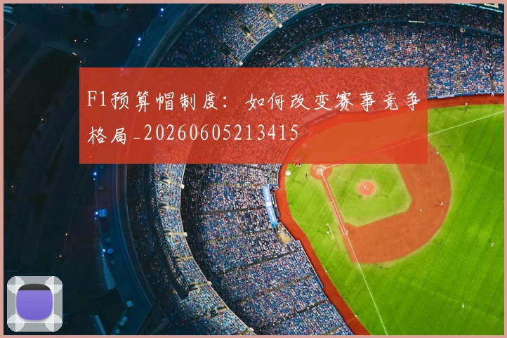F1预算帽制度：如何改变赛事竞争格局_20260605213415