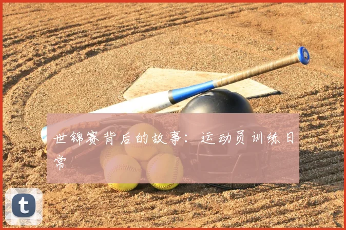 世锦赛背后的故事：运动员训练日常